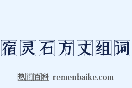 宿灵石方丈组词是什么意思的图片